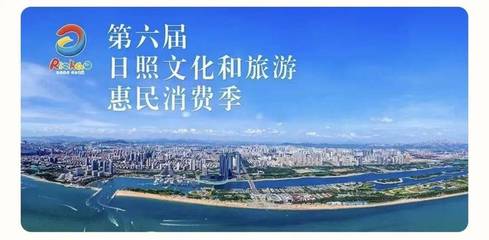日照 文旅市场回暖向好 旅游招徕绘新篇